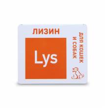Лизин для кошек и собак